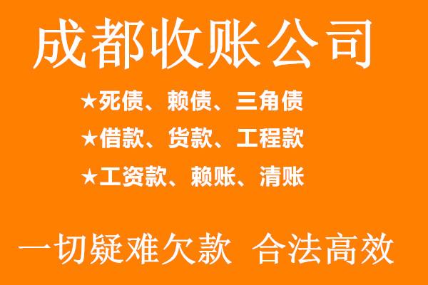 成都收账公司 成都收账公司