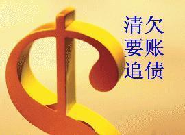 成都收账公司 成都收账公司